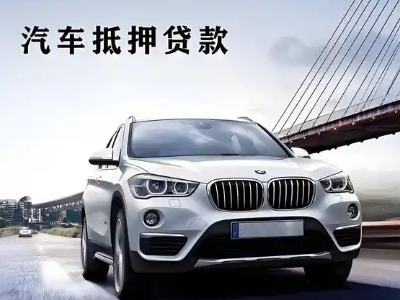 扈胡车抵贷如何办理押车和不押车?