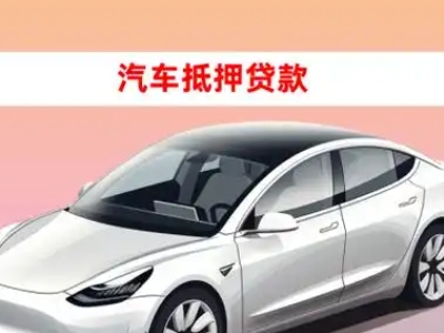 办理扈胡车辆抵押贷款需要什么条件，优势以及结清手续?
