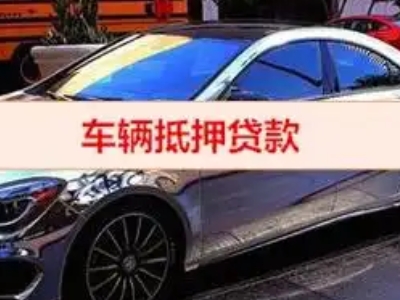 扈胡汽车抵押借款的额度如何确定？