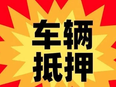 扈胡汽车抵押贷款利息一般是多少？